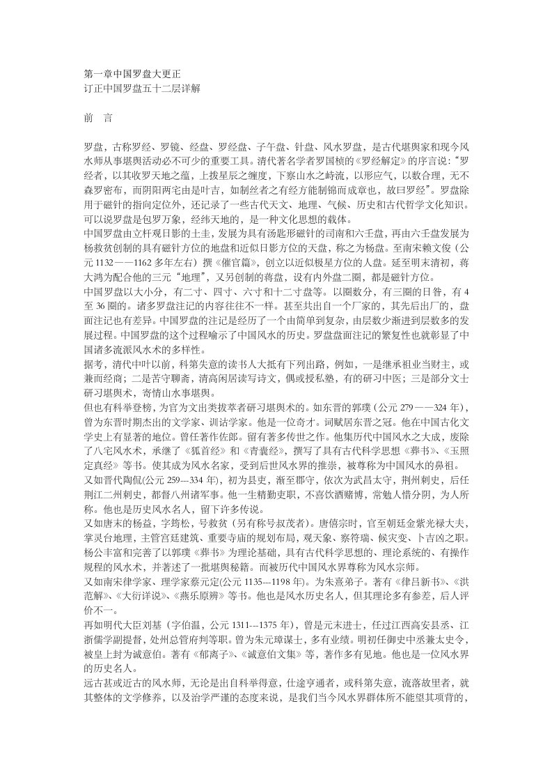 订正中国罗盘五十二层详解