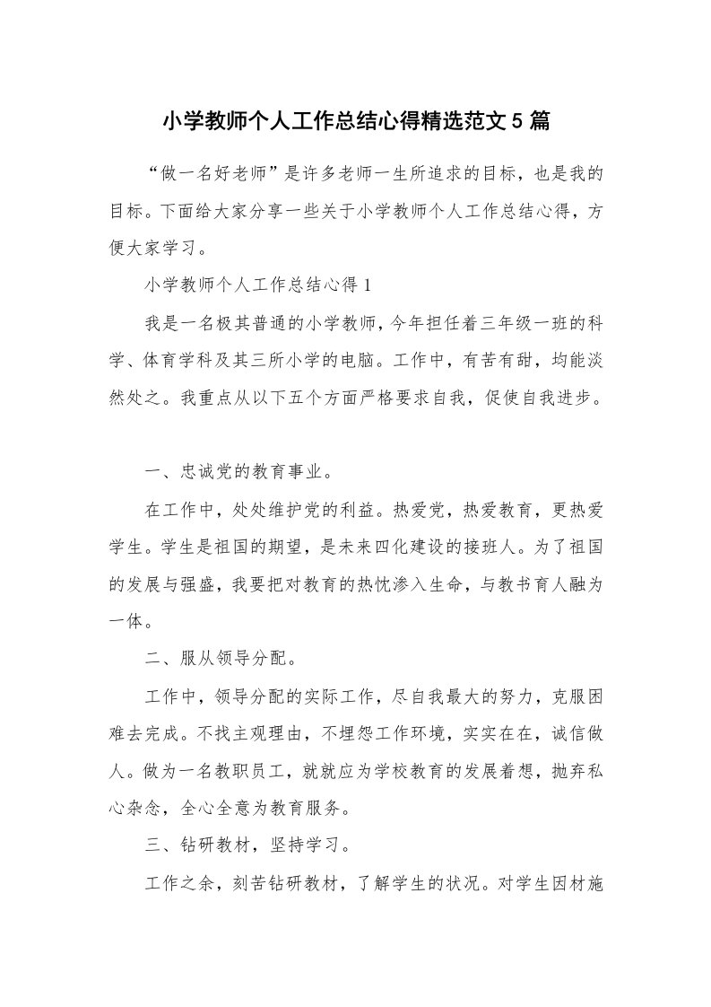 教学心得_小学教师个人工作总结心得精选范文5篇