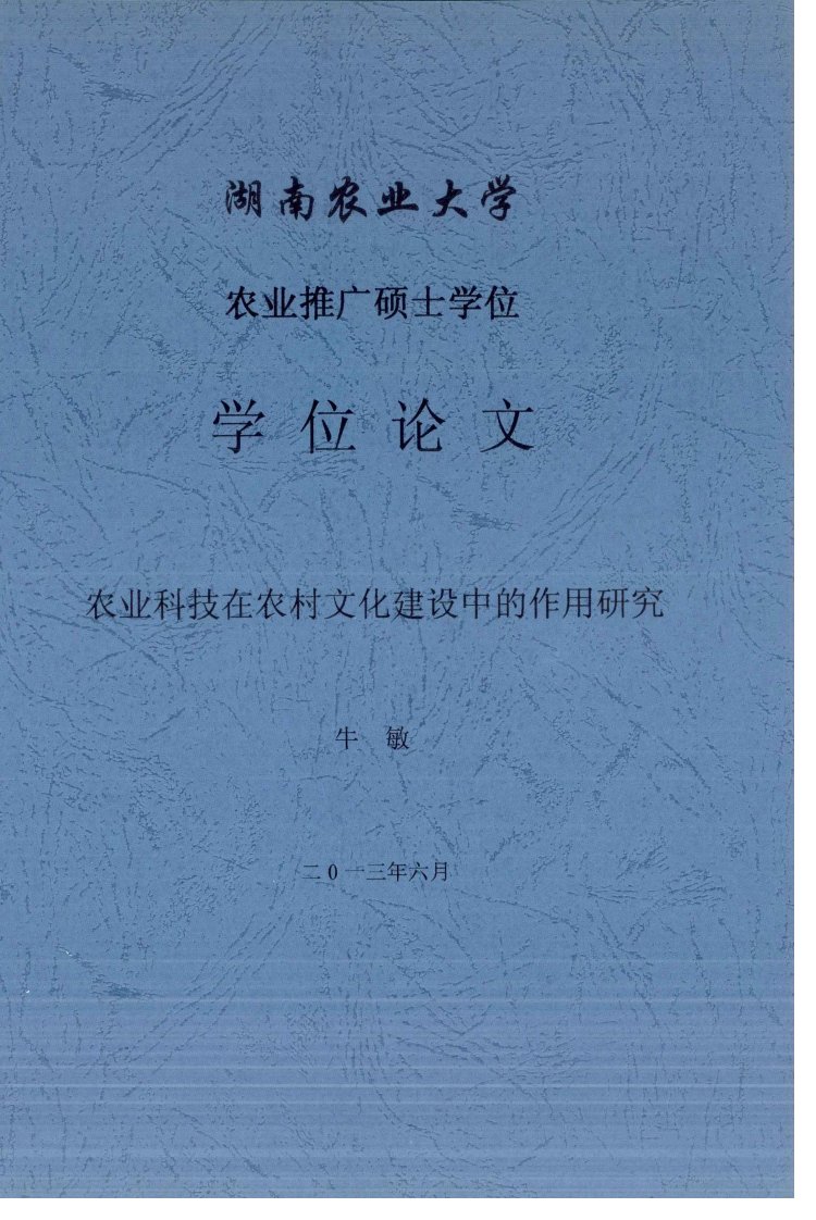 农业科技在农村文化建设中的作用研究