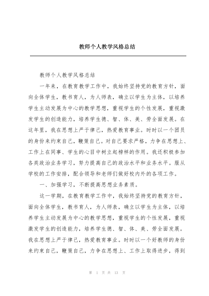 教师个人教学风格总结