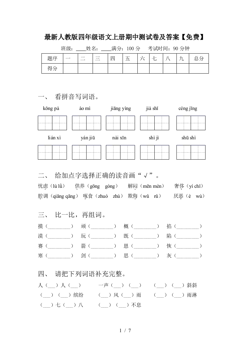 最新人教版四年级语文上册期中测试卷及答案【免费】