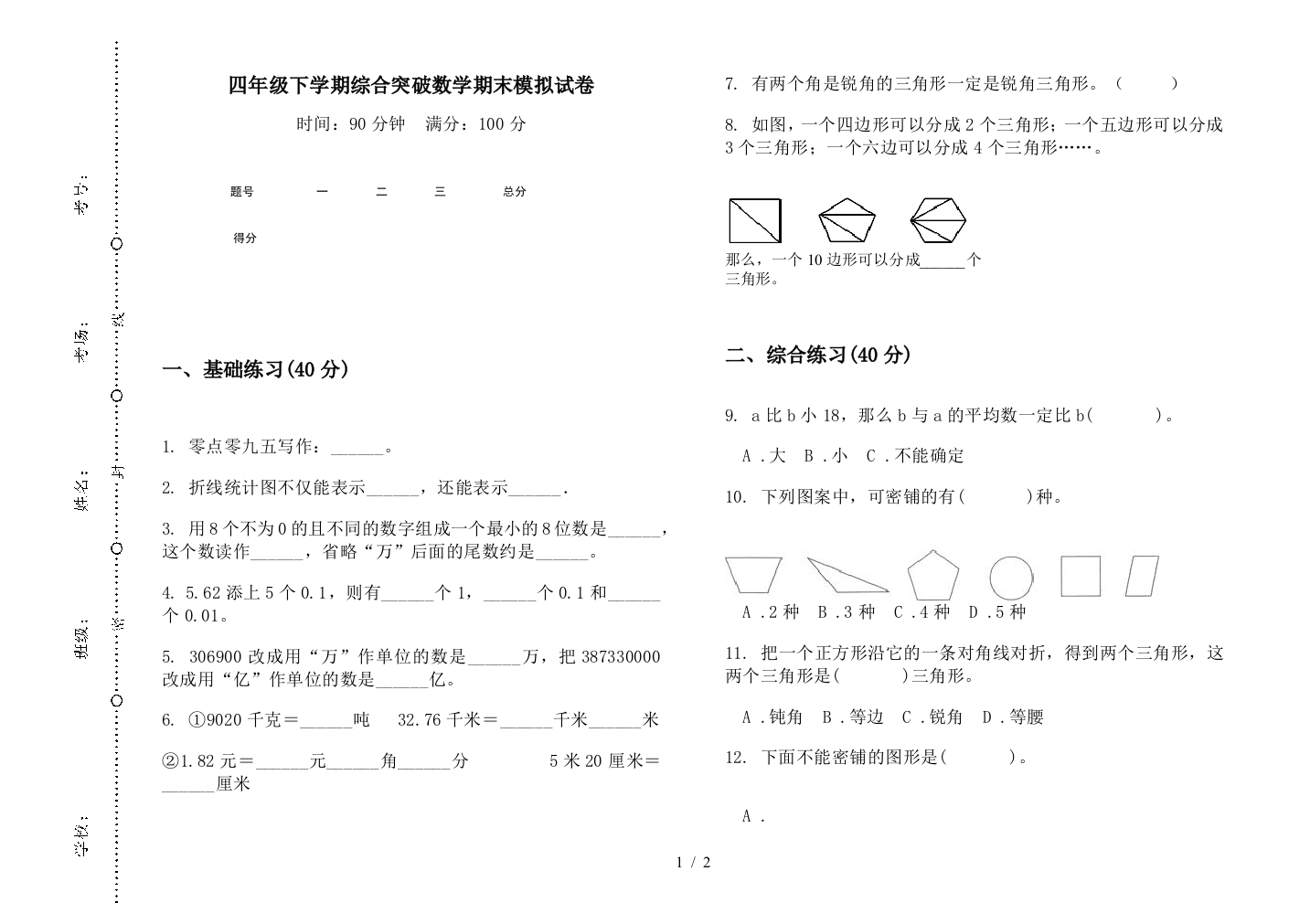 四年级下学期综合突破数学期末模拟试卷