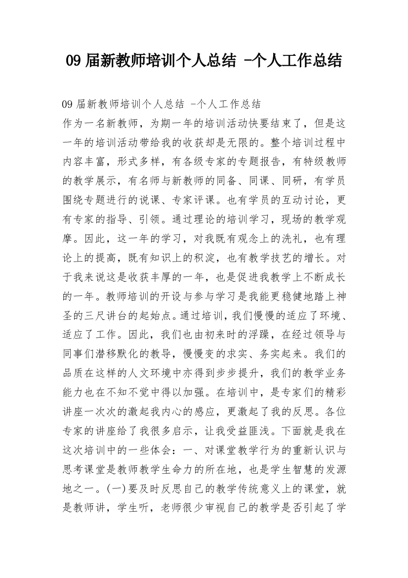 09届新教师培训个人总结