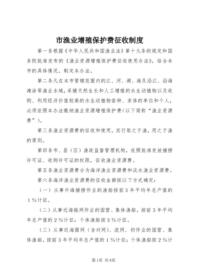 6市渔业增殖保护费征收制度