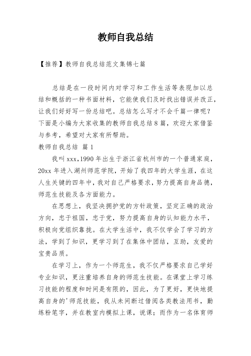 教师自我总结_90