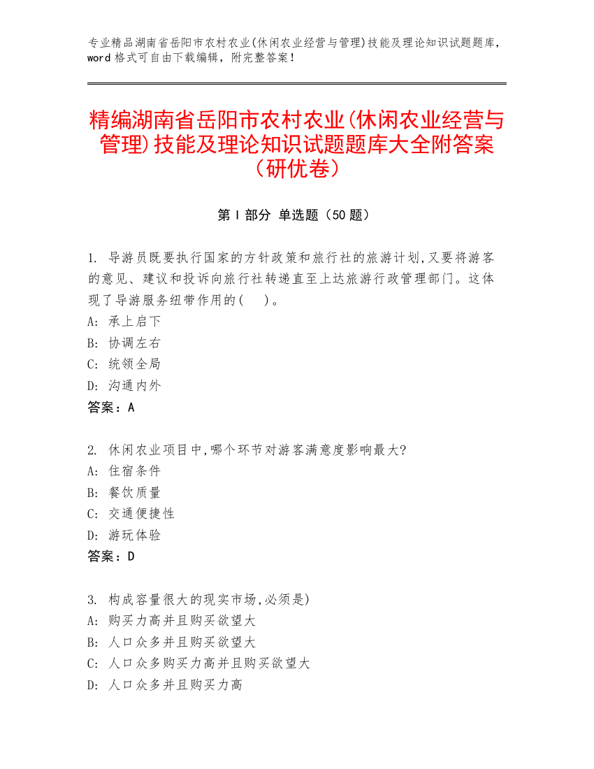 精编湖南省岳阳市农村农业(休闲农业经营与管理)技能及理论知识试题题库大全附答案（研优卷）