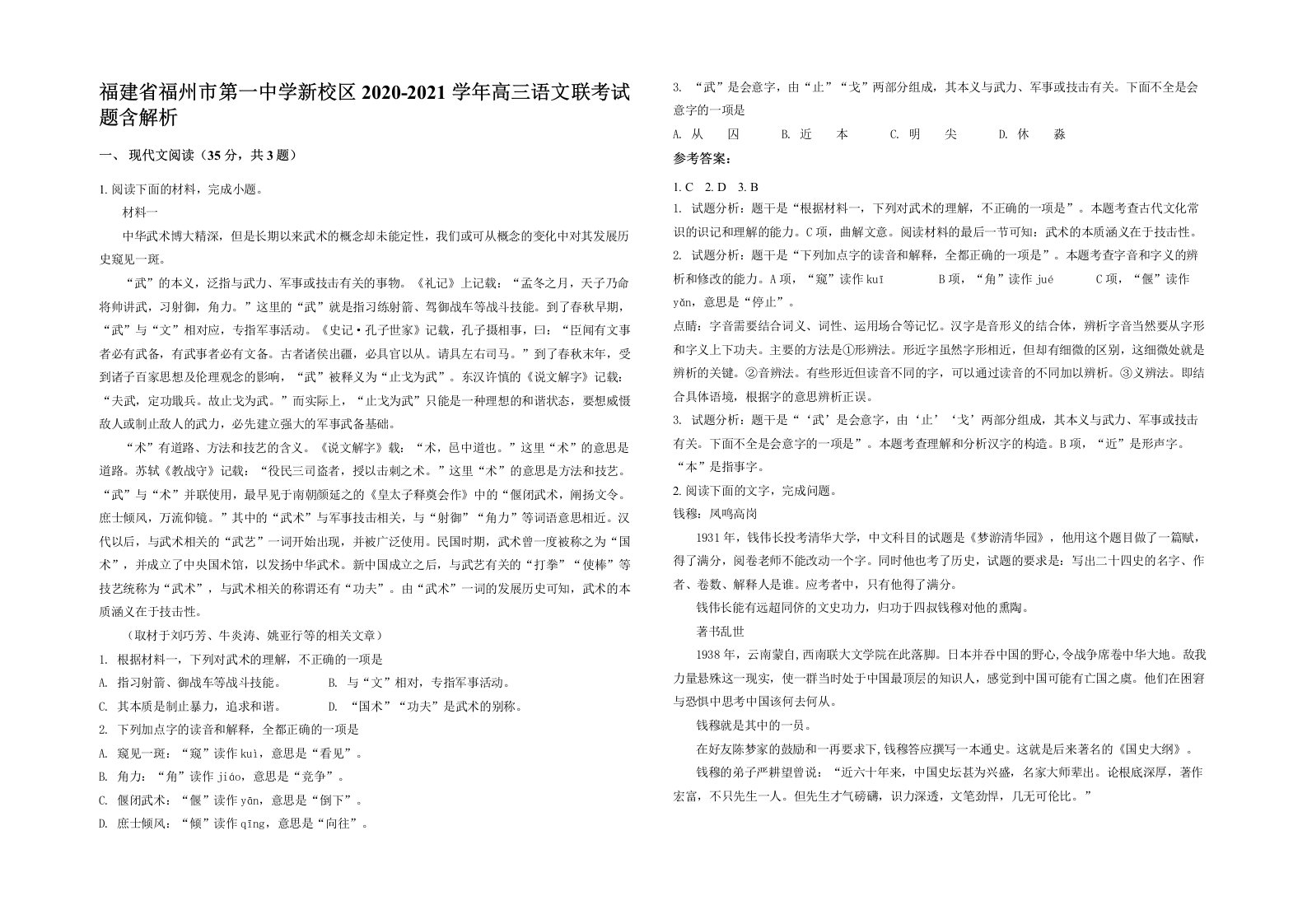 福建省福州市第一中学新校区2020-2021学年高三语文联考试题含解析