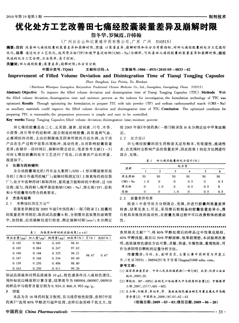 优化处方工艺改善田七痛经胶囊装量差异及崩解时限.pdf