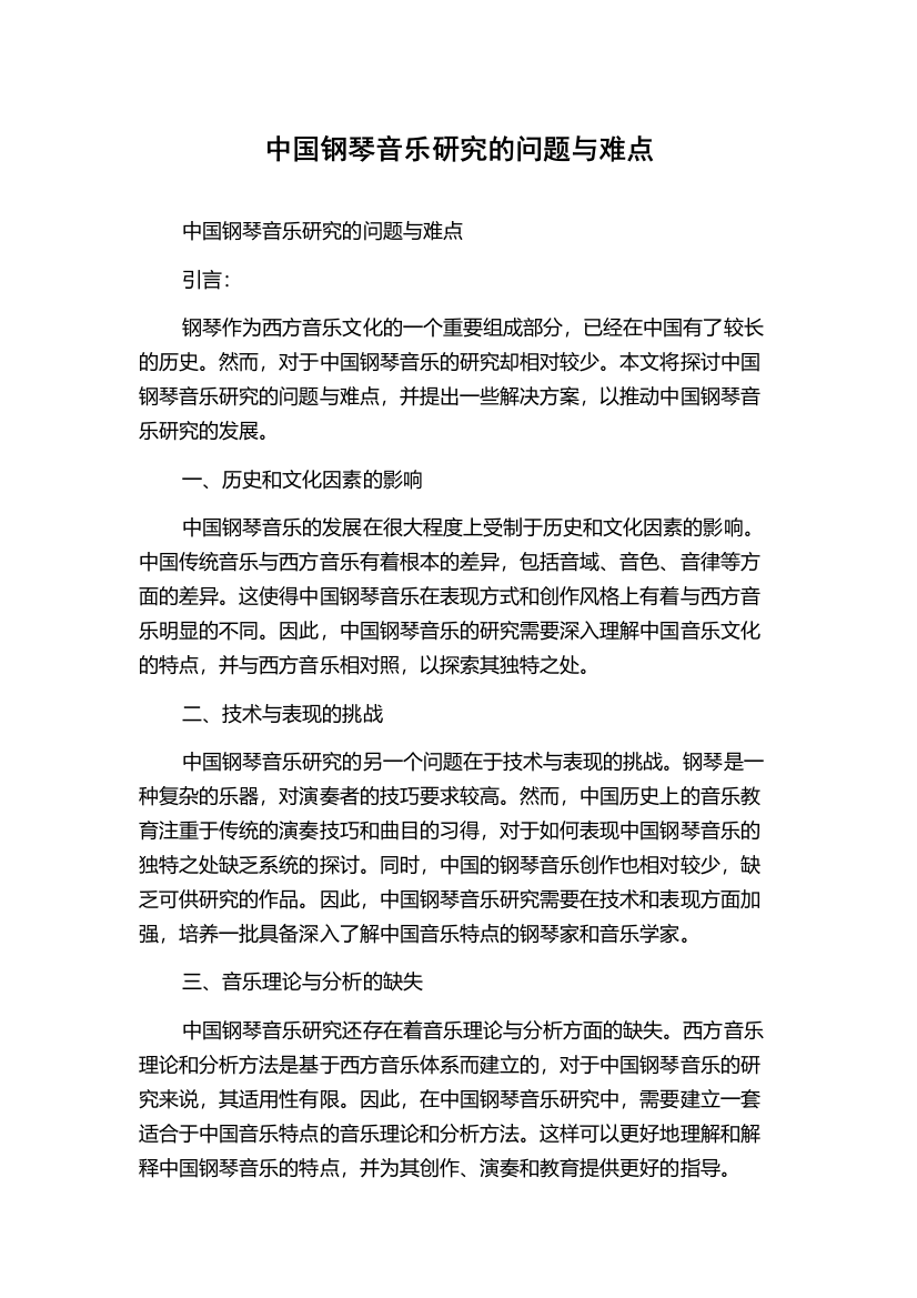 中国钢琴音乐研究的问题与难点