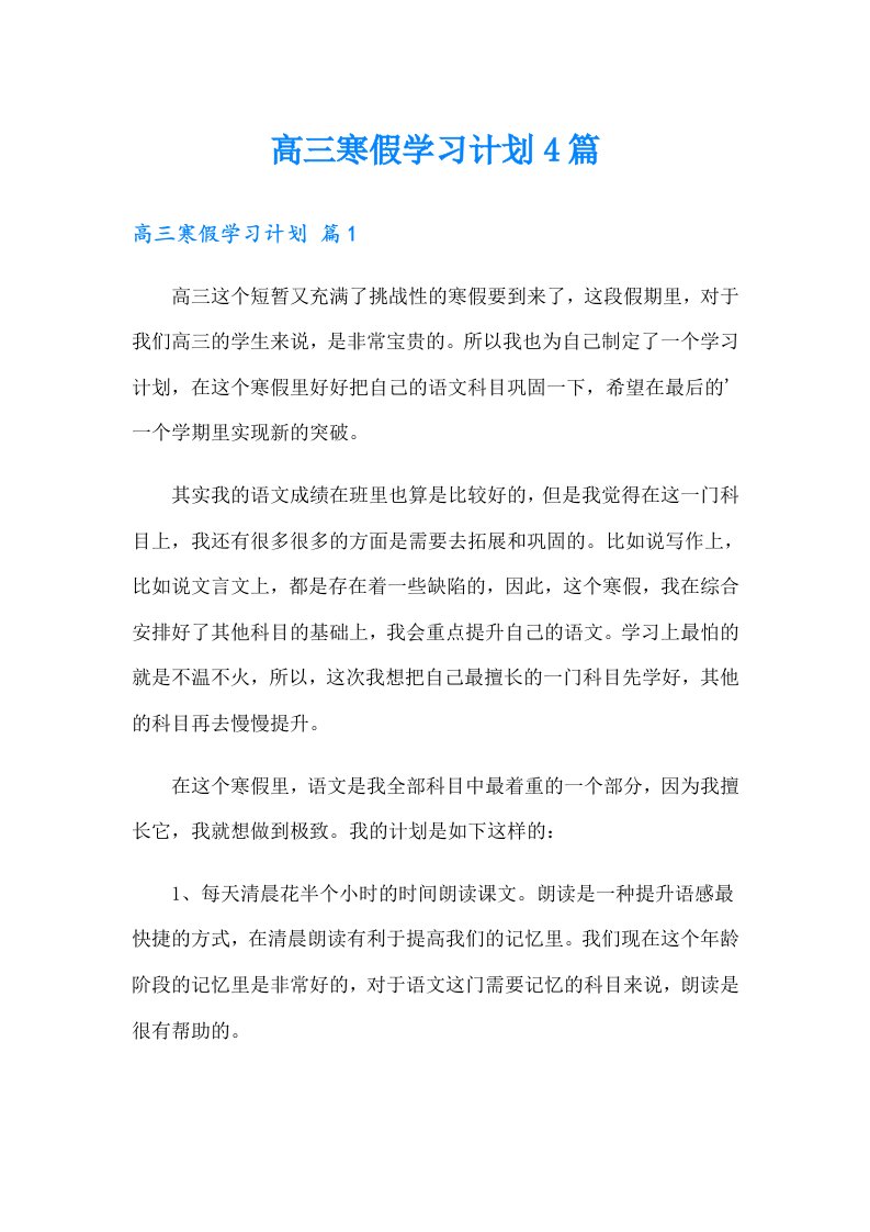 高三寒假学习计划4篇