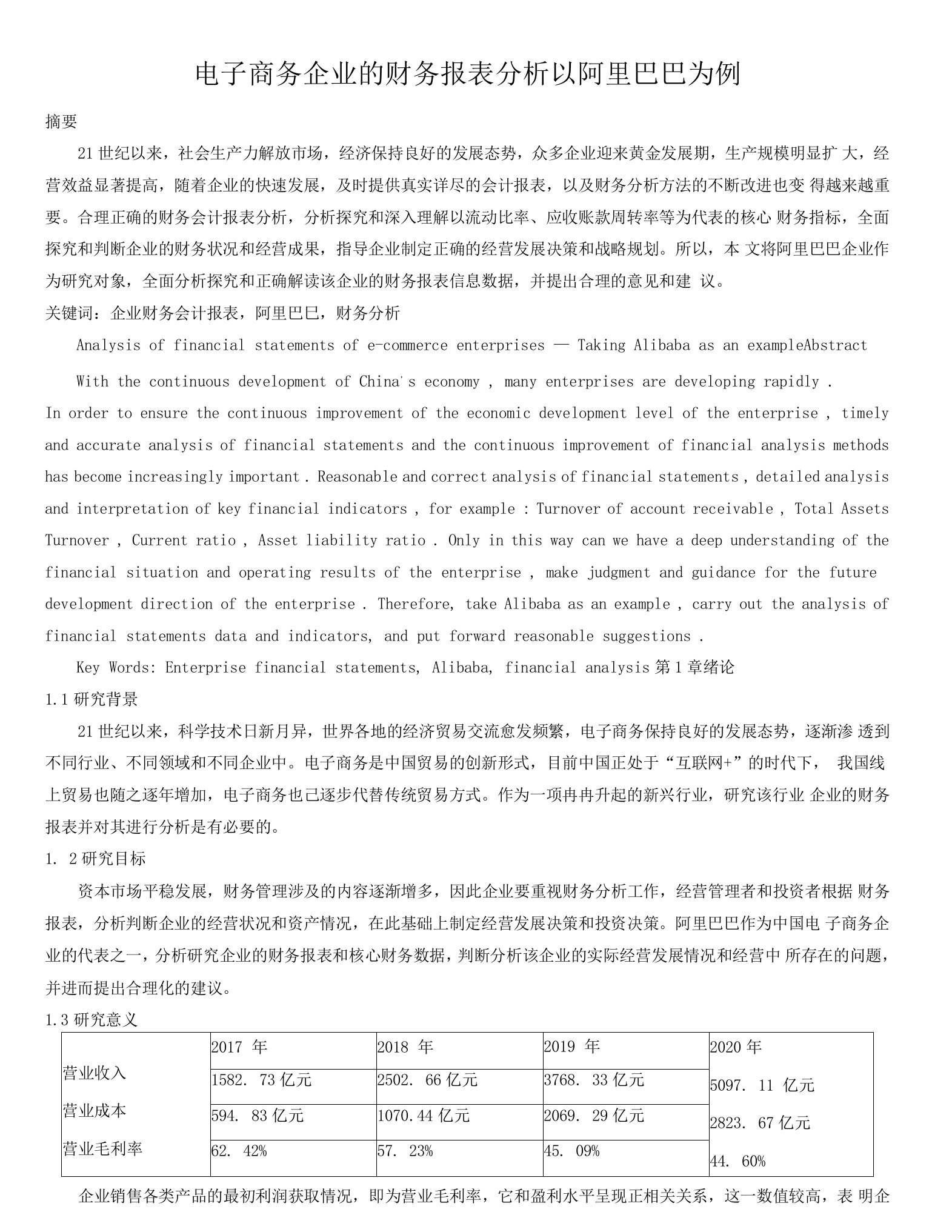 电子商务企业的财务报表分析-以阿里巴巴为例