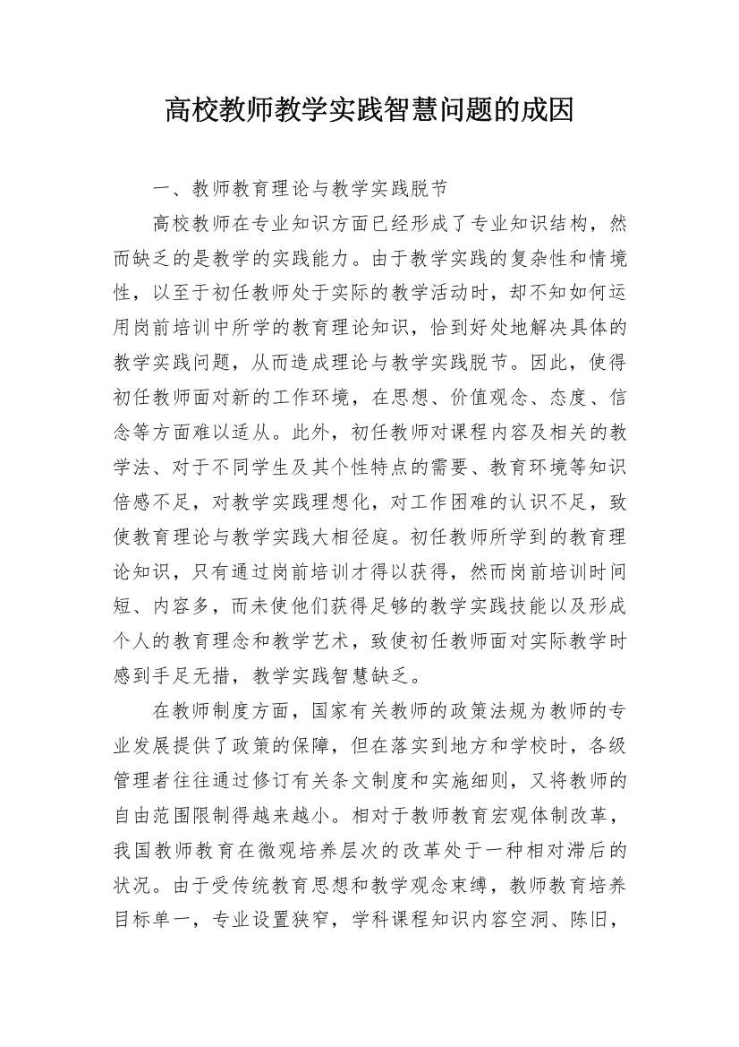 高校教师教学实践智慧问题的成因