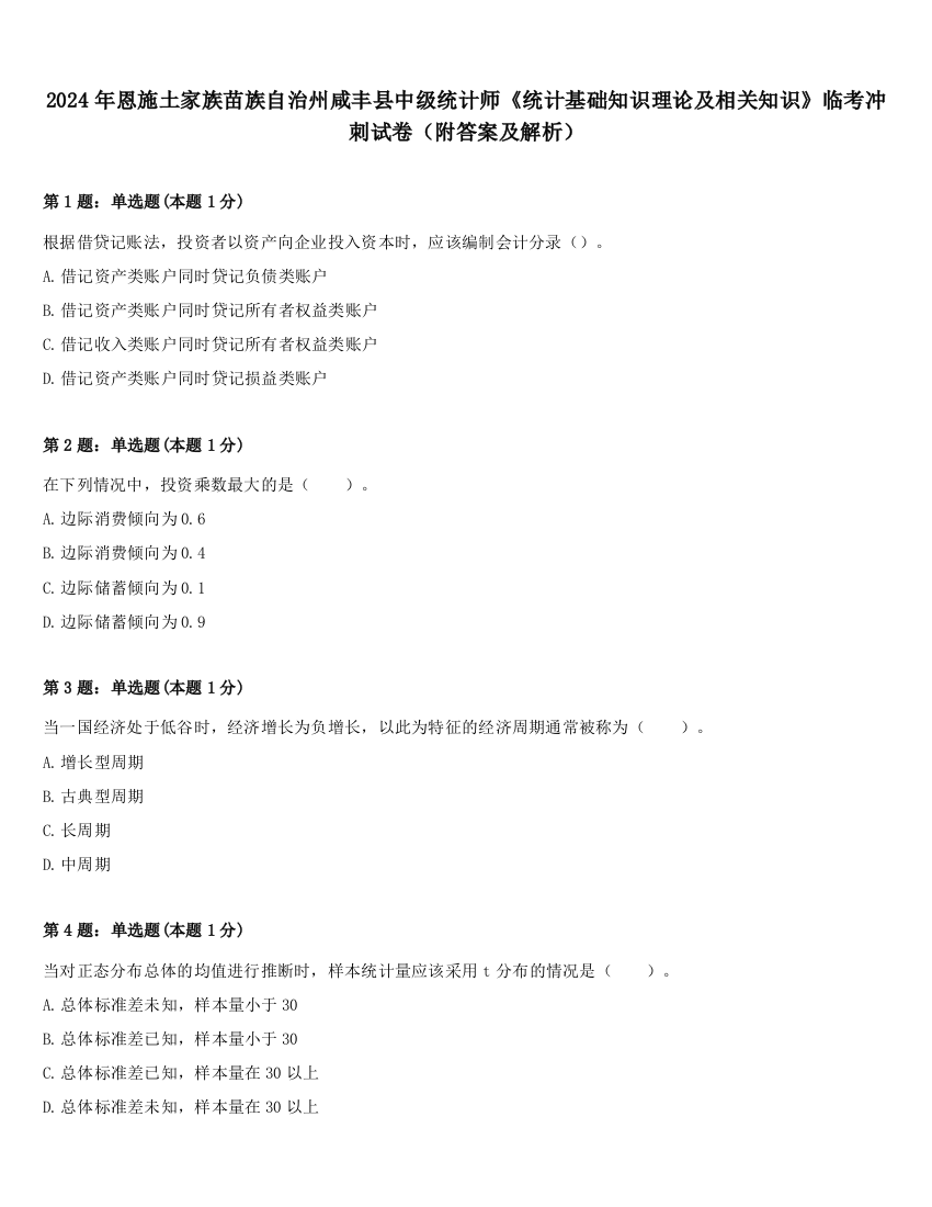 2024年恩施土家族苗族自治州咸丰县中级统计师《统计基础知识理论及相关知识》临考冲刺试卷（附答案及解析）