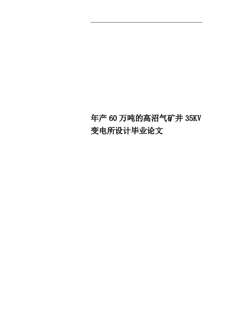 年产60万吨的高沼气矿井35KV变电所设计毕业论文