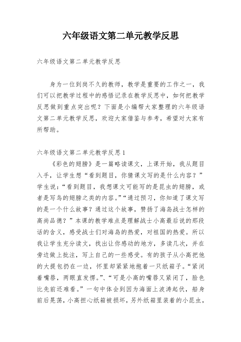 六年级语文第二单元教学反思