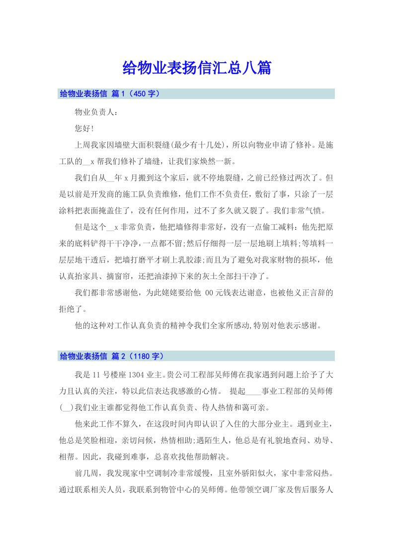 给物业表扬信汇总八篇