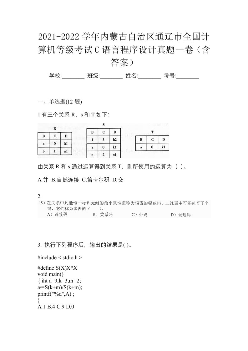 2021-2022学年内蒙古自治区通辽市全国计算机等级考试C语言程序设计真题一卷含答案