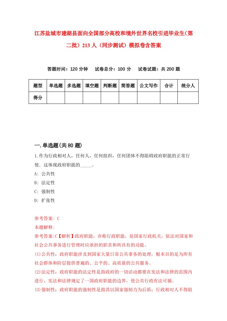 江苏盐城市建湖县面向全国部分高校和境外世界名校引进毕业生第二批213人同步测试模拟卷含答案5