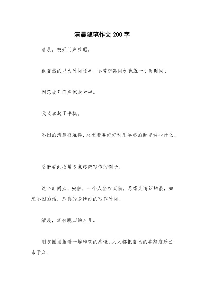 清晨随笔作文200字