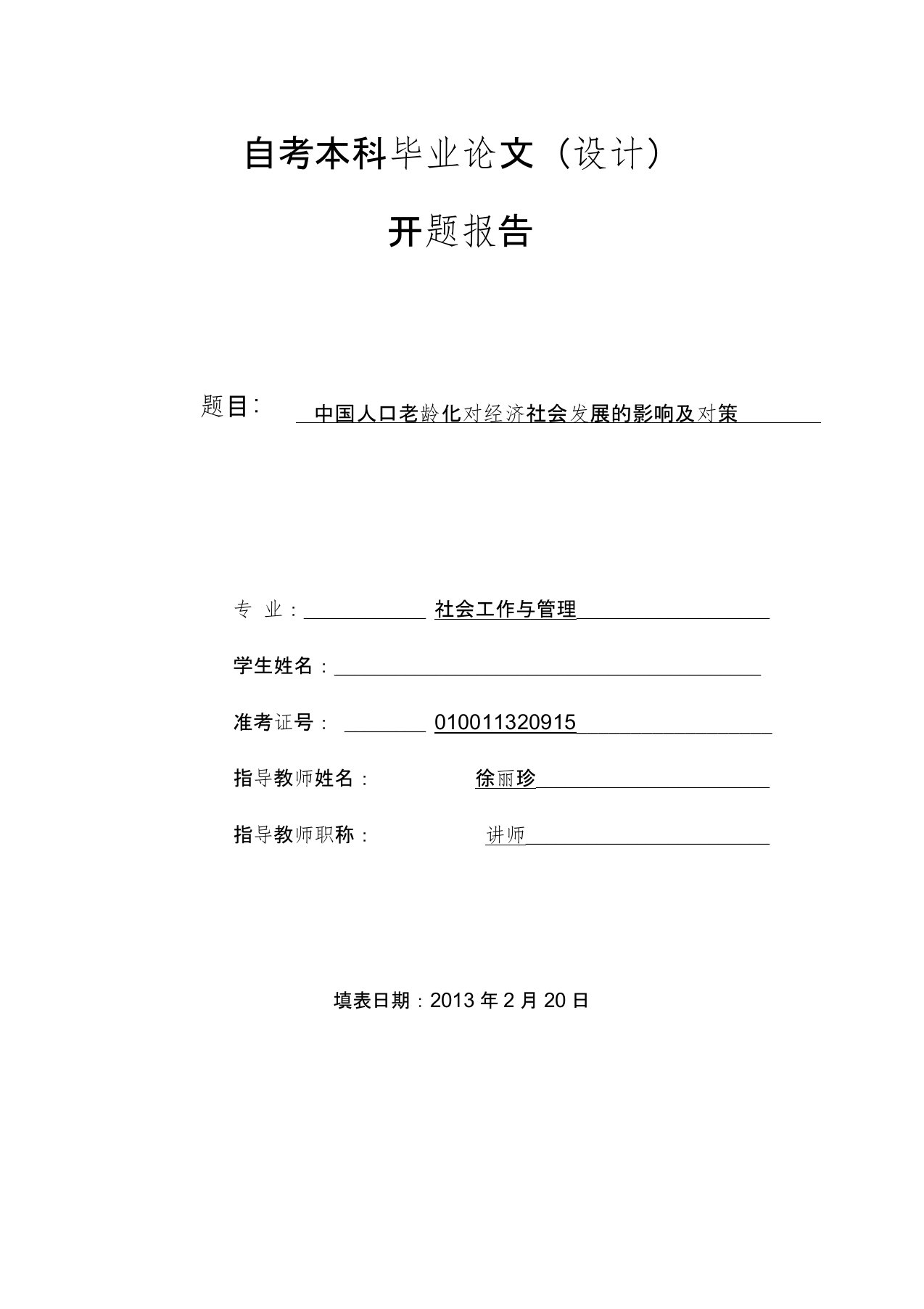 开题报告中国人口老龄化对经济社会发展的影响及对策资料