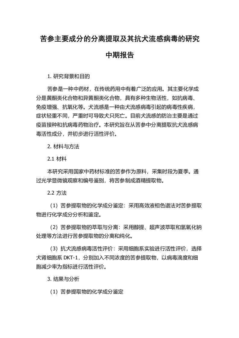 苦参主要成分的分离提取及其抗犬流感病毒的研究中期报告