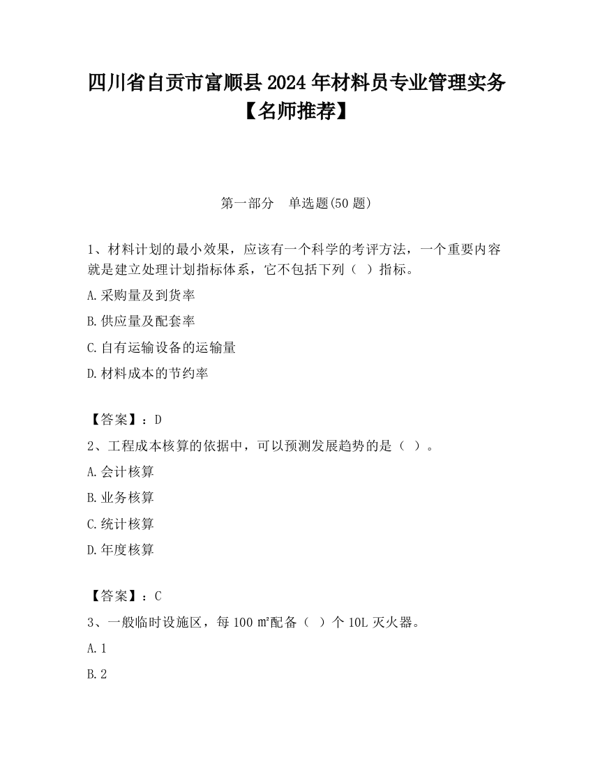 四川省自贡市富顺县2024年材料员专业管理实务【名师推荐】