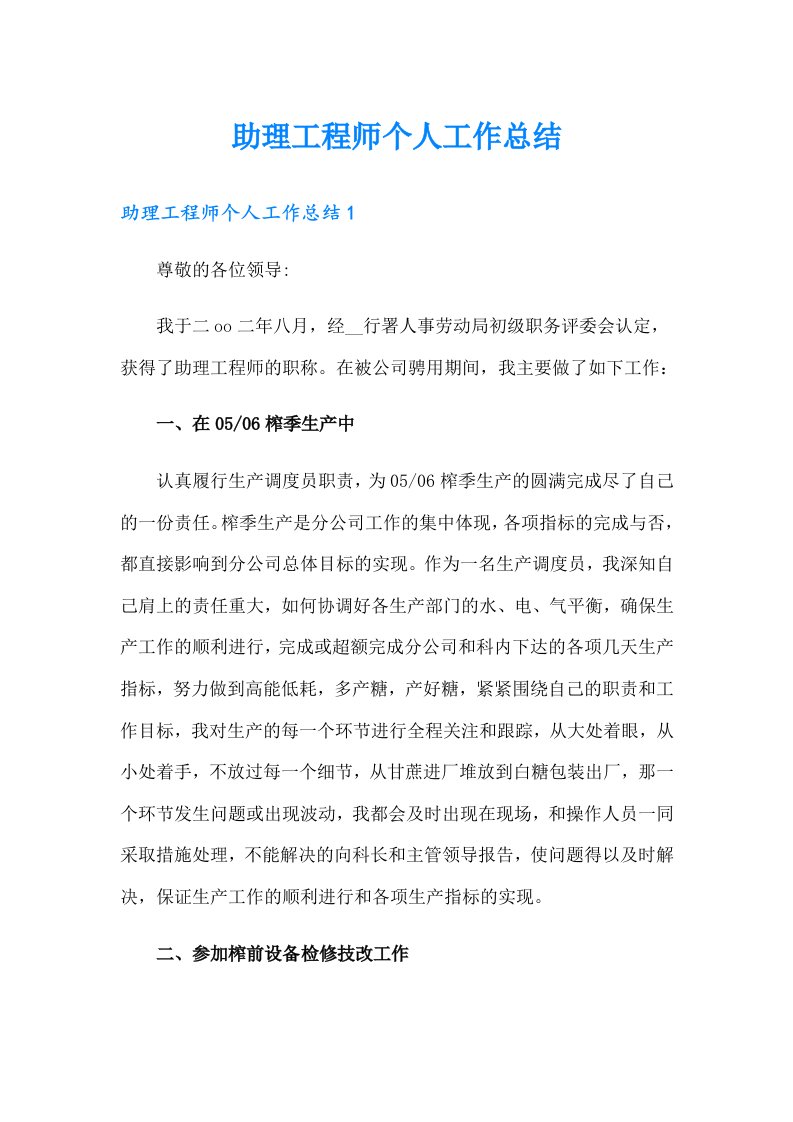 助理工程师个人工作总结