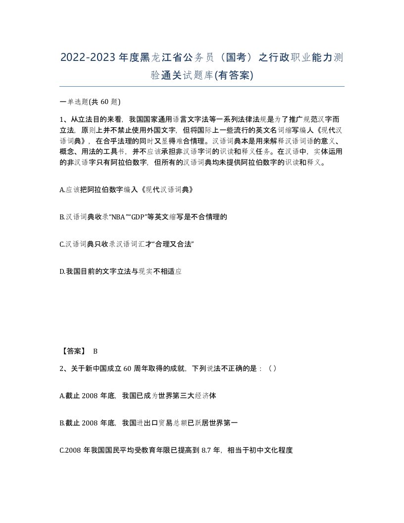 2022-2023年度黑龙江省公务员国考之行政职业能力测验通关试题库有答案