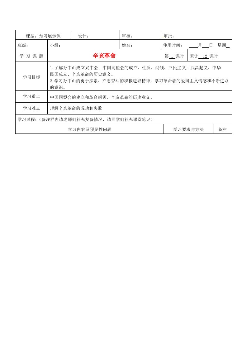 湖南省望城县金海双语实验学校八年级历史辛亥革命导学案无答案人教新课标版