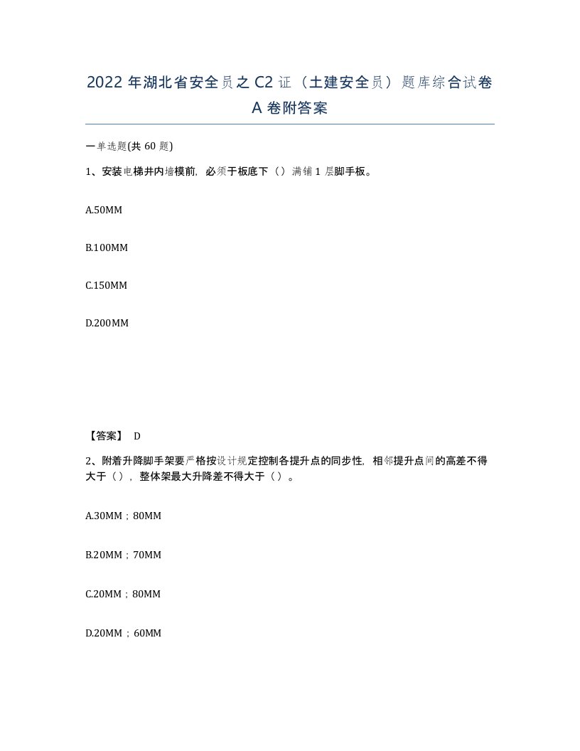 2022年湖北省安全员之C2证土建安全员题库综合试卷A卷附答案