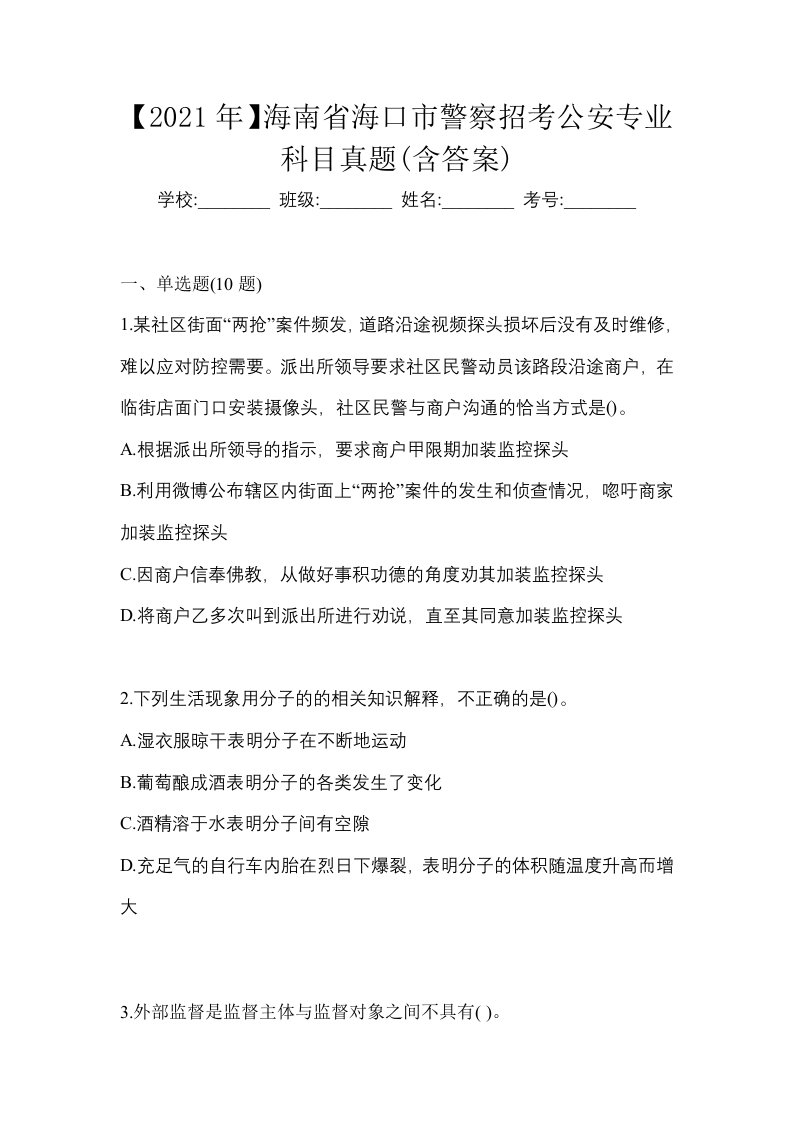 2021年海南省海口市警察招考公安专业科目真题含答案