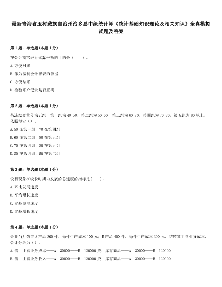 最新青海省玉树藏族自治州治多县中级统计师《统计基础知识理论及相关知识》全真模拟试题及答案