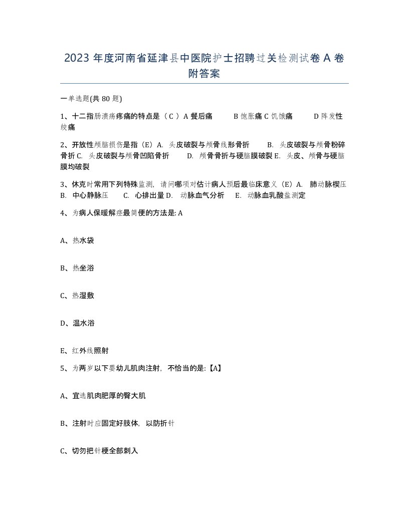 2023年度河南省延津县中医院护士招聘过关检测试卷A卷附答案