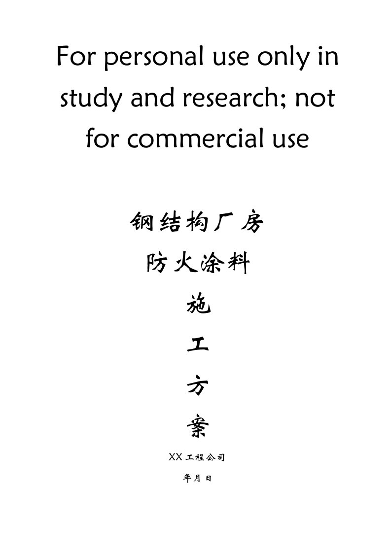 某某钢结构厂房防火涂料施工组织设计方案