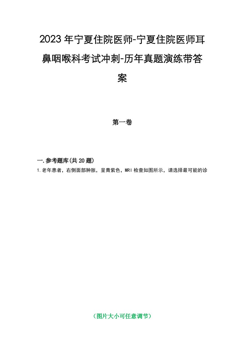 2023年宁夏住院医师-宁夏住院医师耳鼻咽喉科考试冲刺-历年真题演练带答案