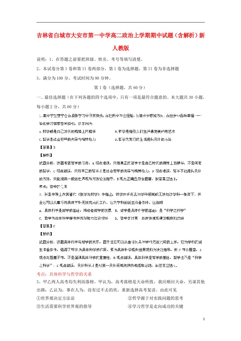 吉林省白城市大安市第一中学高二政治上学期期中试题（含解析）新人教版