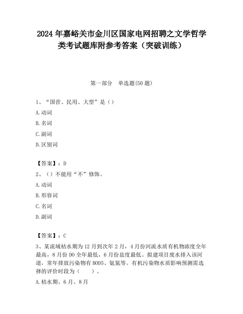 2024年嘉峪关市金川区国家电网招聘之文学哲学类考试题库附参考答案（突破训练）