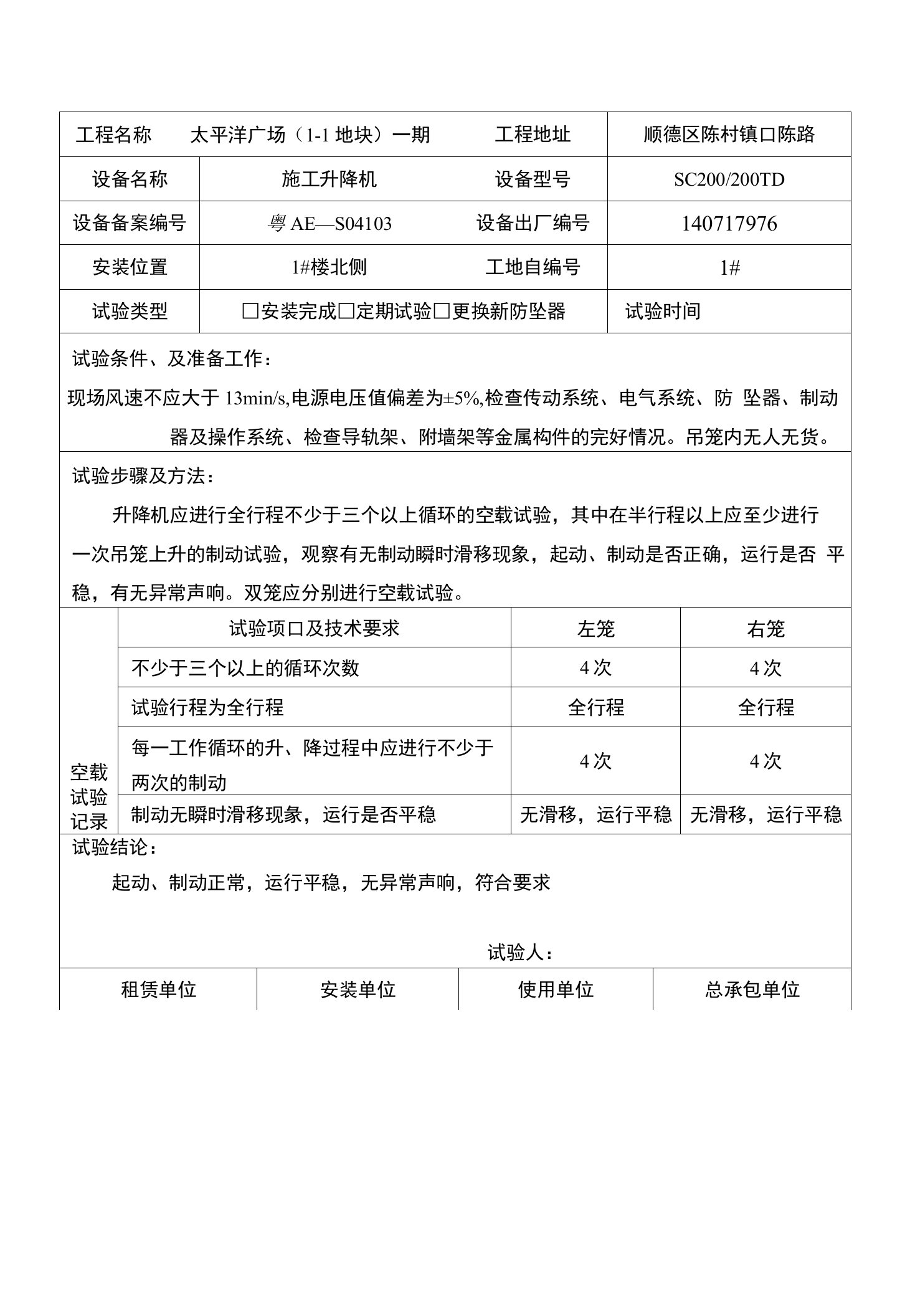 施工升降机空载试验记录表