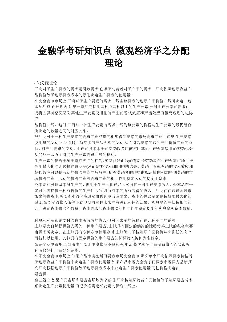 金融学考研知识点微观经济学之分配理论