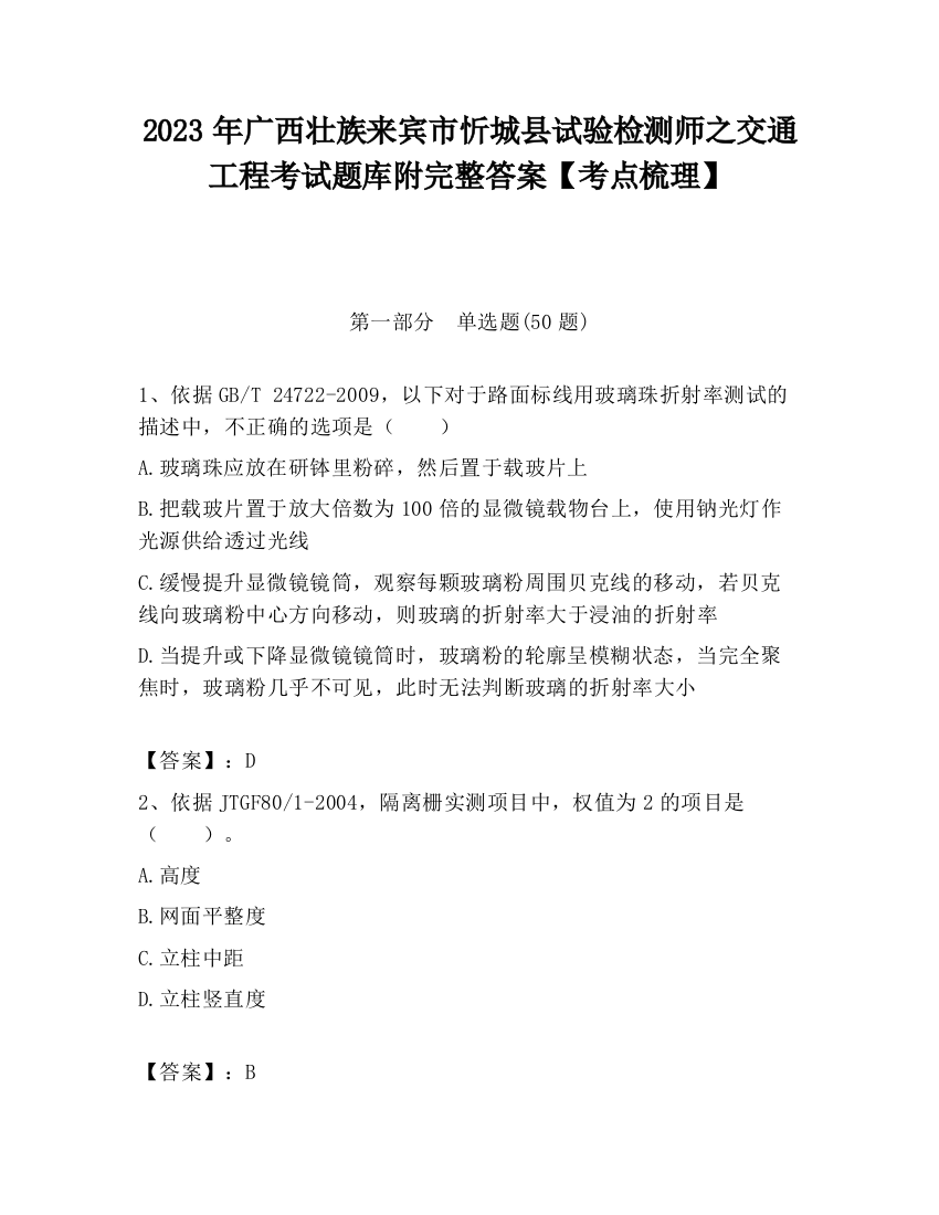 2023年广西壮族来宾市忻城县试验检测师之交通工程考试题库附完整答案【考点梳理】