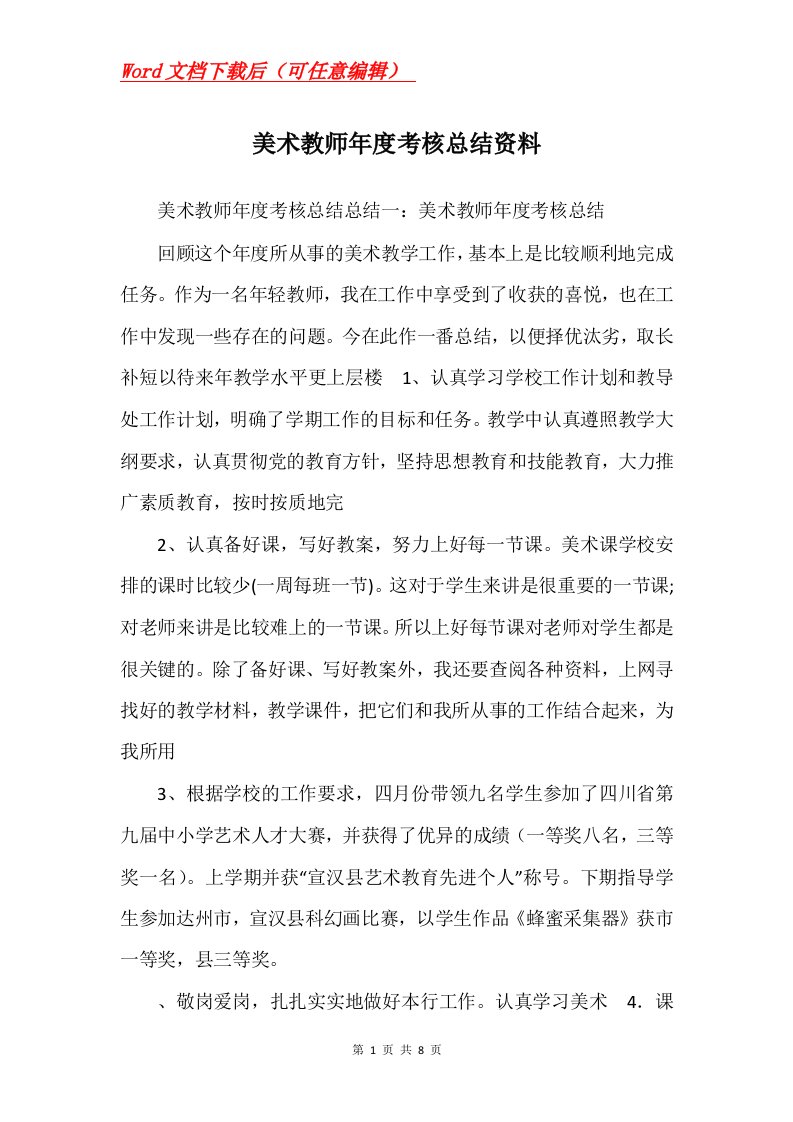 美术教师年度考核总结资料