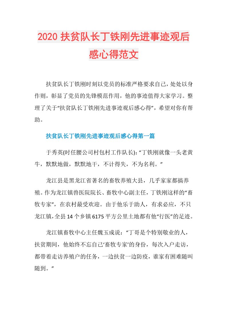 扶贫队长丁铁刚先进事迹观后感心得范文