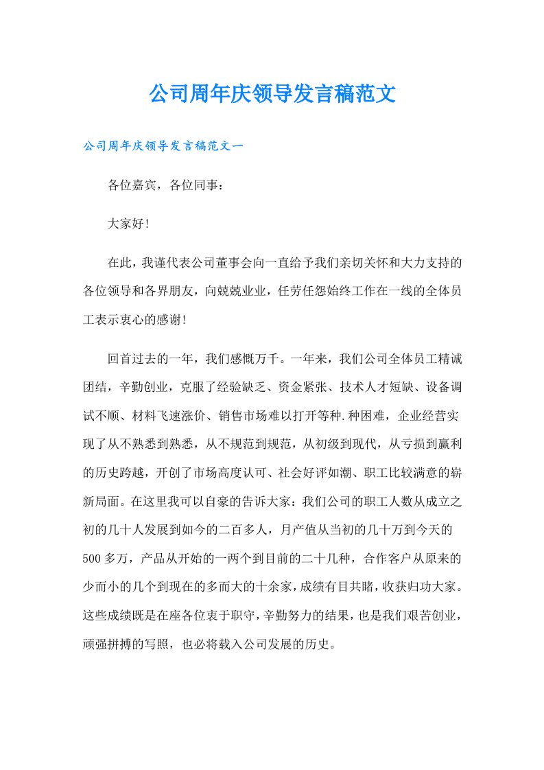 公司周年庆领导发言稿范文