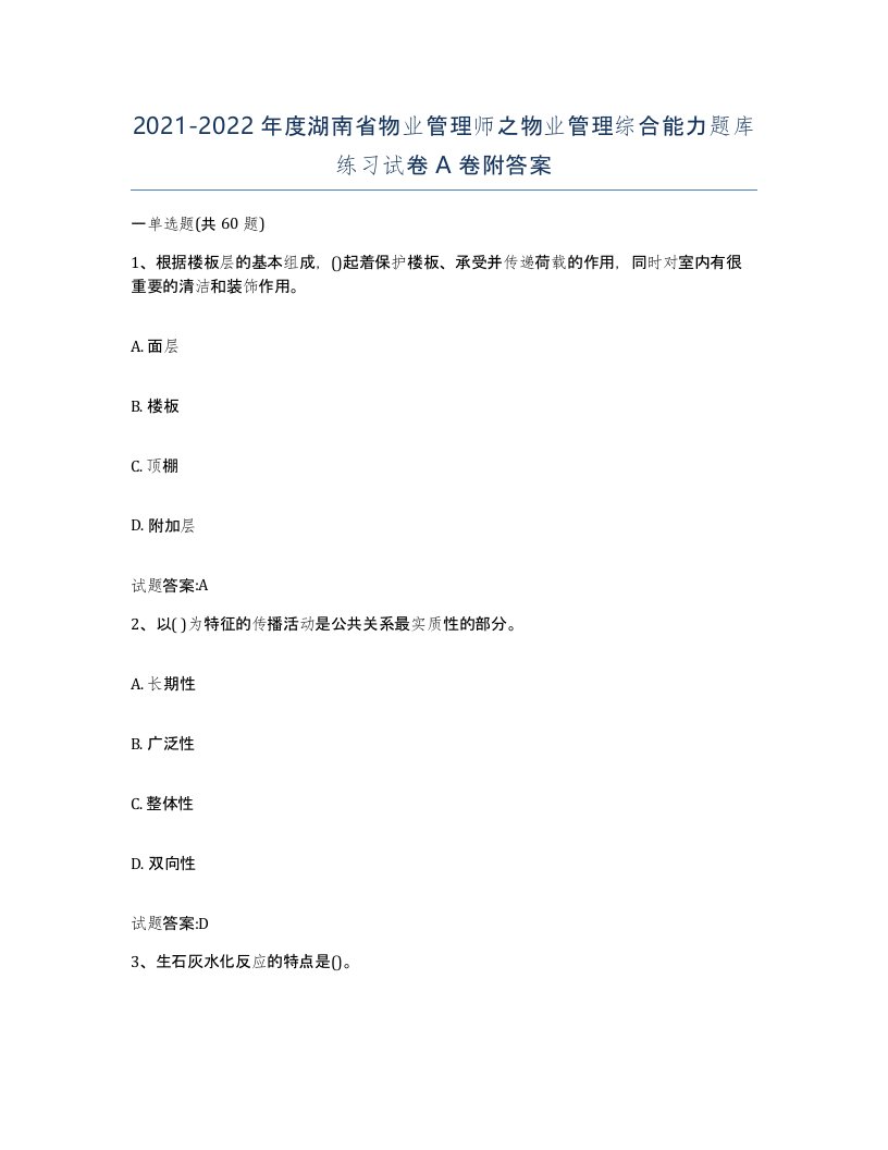 2021-2022年度湖南省物业管理师之物业管理综合能力题库练习试卷A卷附答案