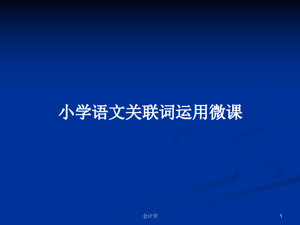 小学语文关联词运用微课学习教案