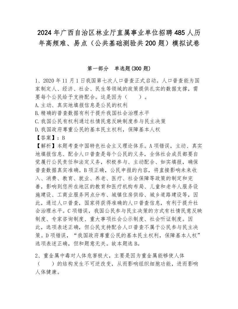 2024年广西自治区林业厅直属事业单位招聘485人历年高频难、易点（公共基础测验共200题）模拟试卷（必刷）