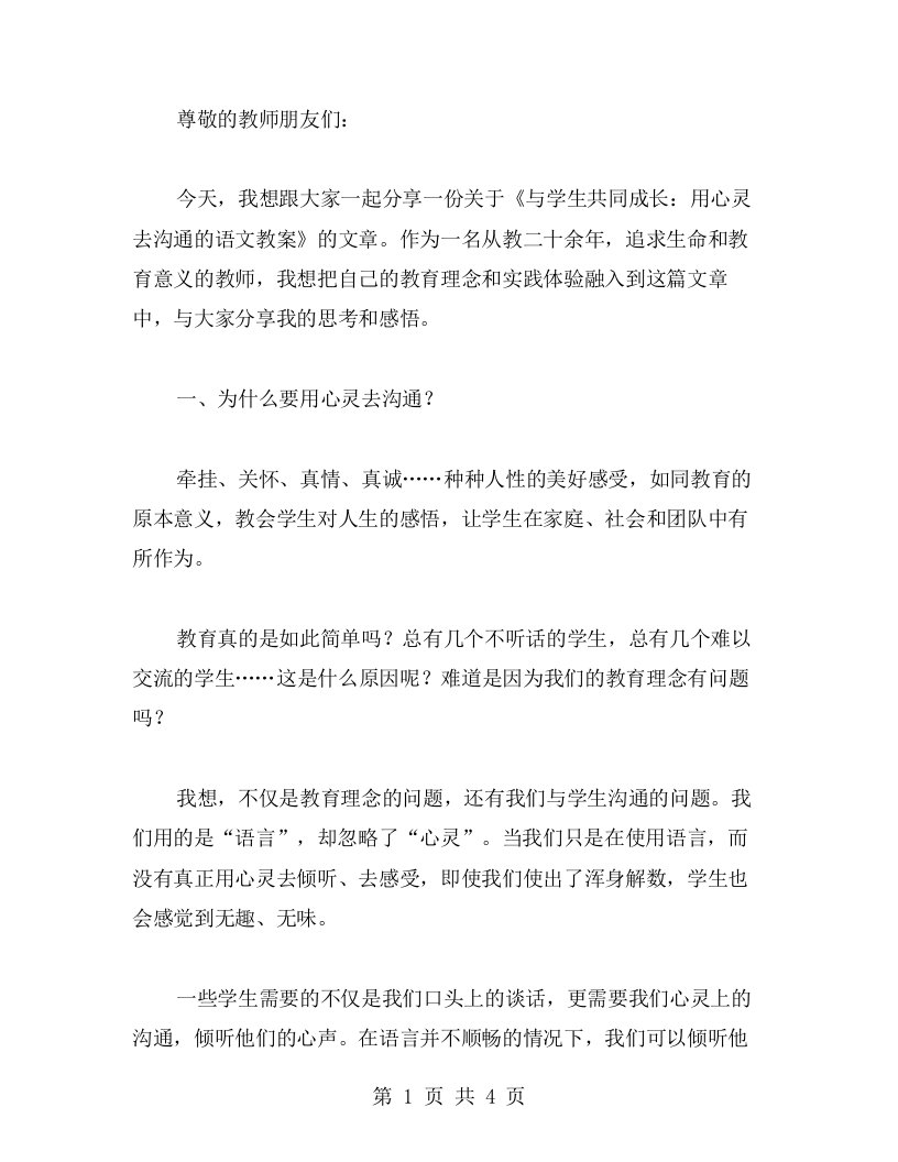 与学生共同成长：用心灵去沟通的语文教案