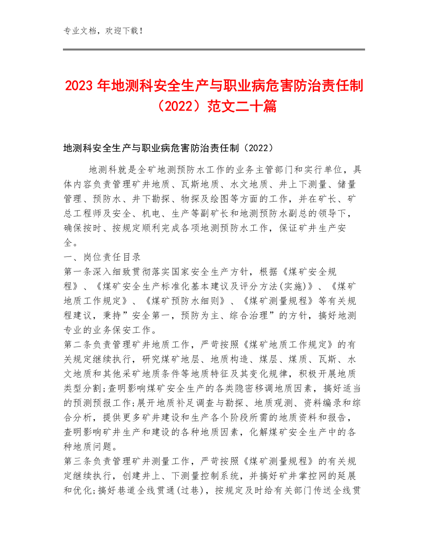 2023年地测科安全生产与职业病危害防治责任制（2022）范文二十篇