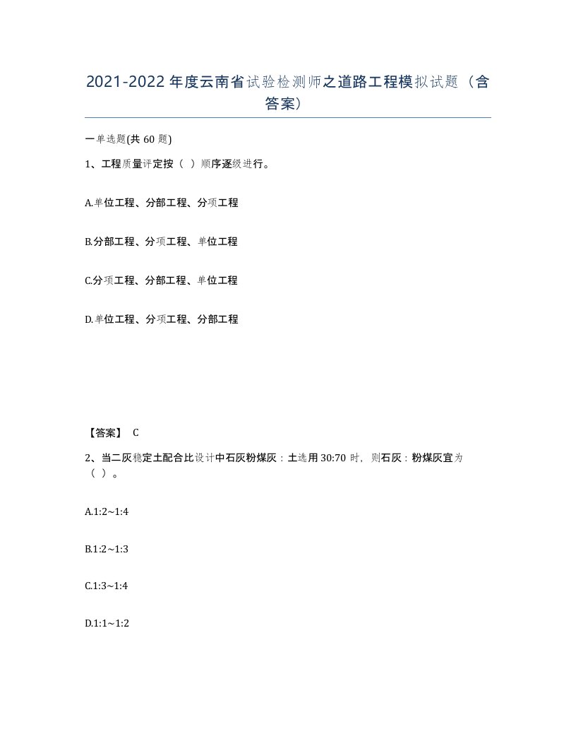 2021-2022年度云南省试验检测师之道路工程模拟试题含答案