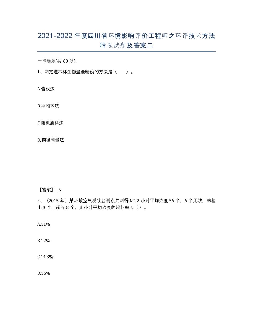 2021-2022年度四川省环境影响评价工程师之环评技术方法试题及答案二